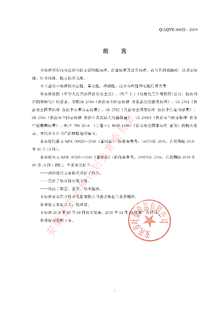 Q/AQYK 0002S-2019 标准预览