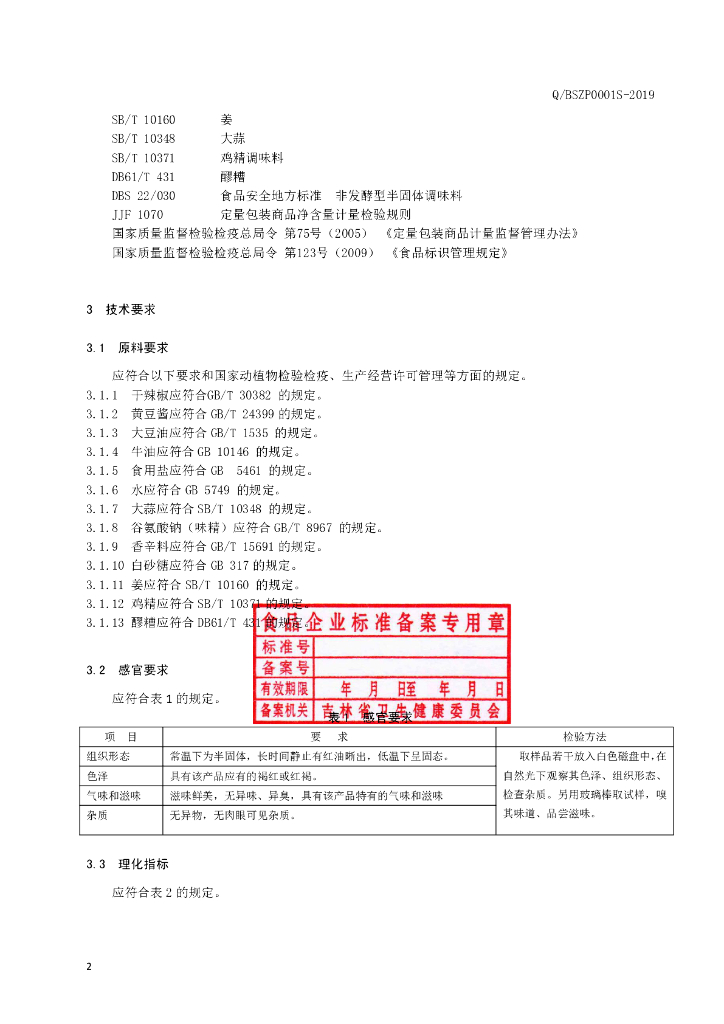 Q/BSZP 0001S-2019 标准预览