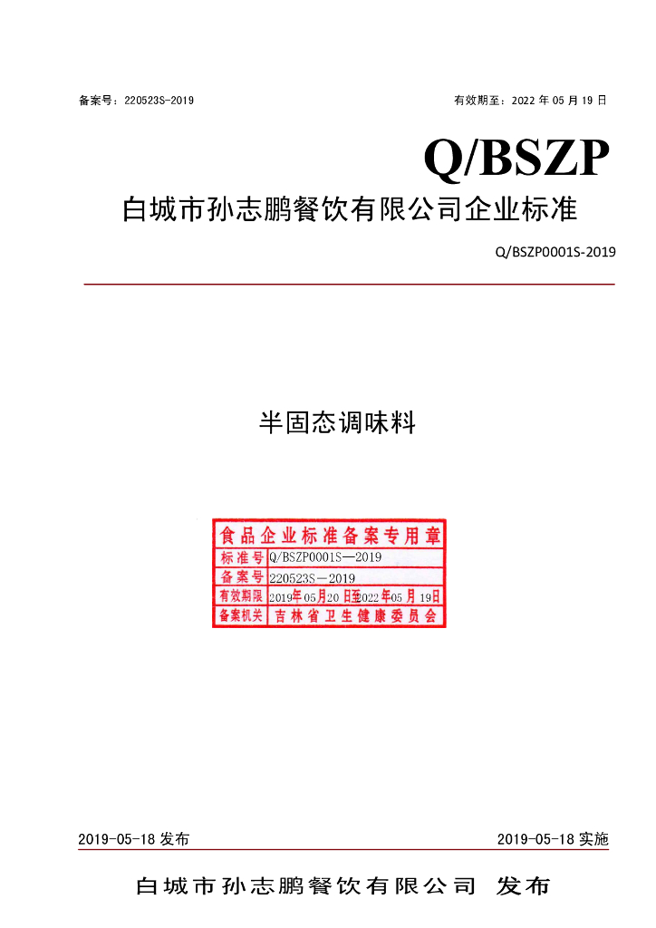Q/BSZP 0001S-2019 标准预览