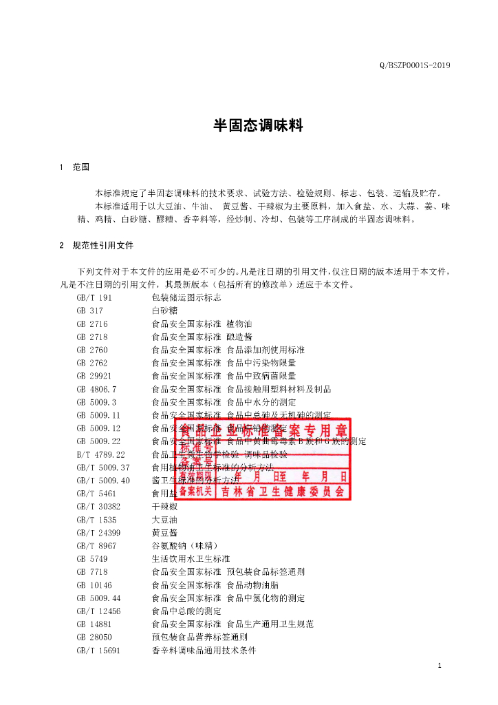 Q/BSZP 0001S-2019 标准预览
