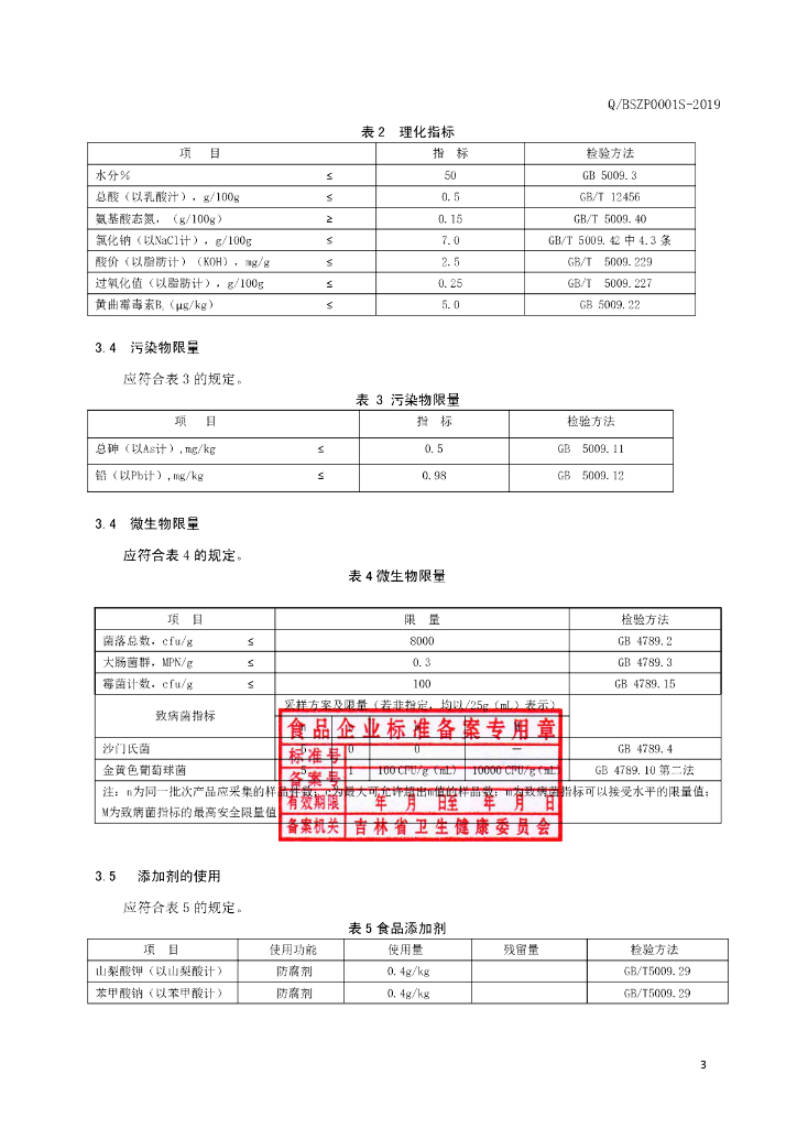 Q/BSZP 0001S-2019 标准预览