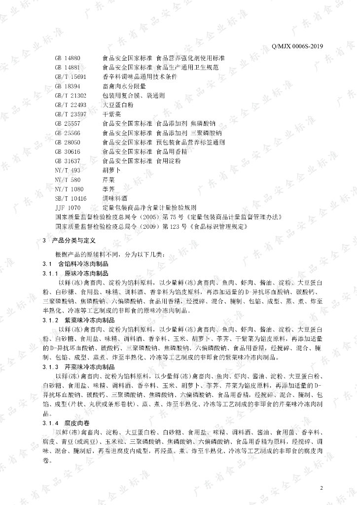 Q/MJX 0006S-2019 标准预览