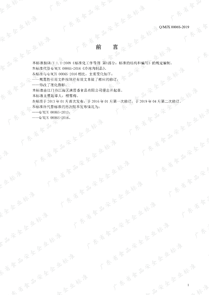 Q/MJX 0006S-2019 标准预览