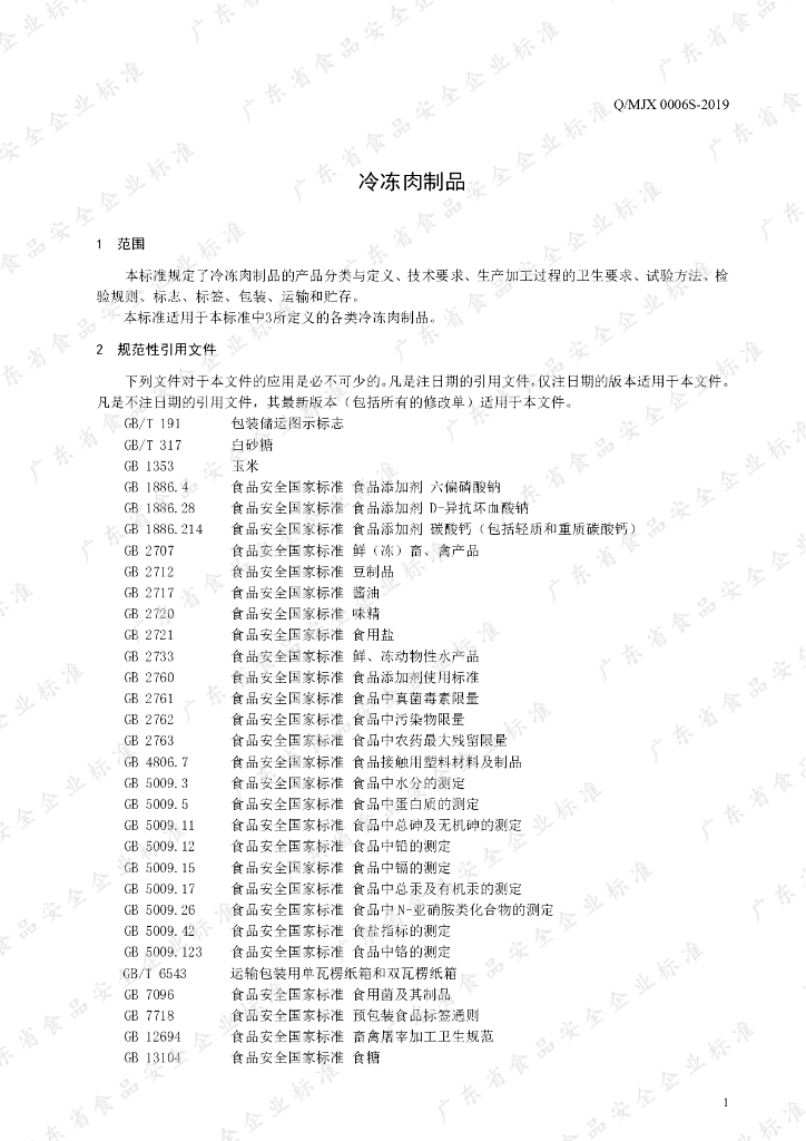 Q/MJX 0006S-2019 标准预览