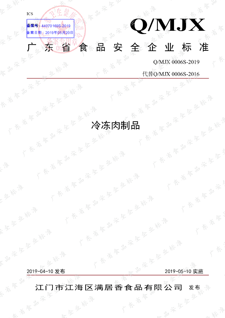 Q/MJX 0006S-2019 标准预览