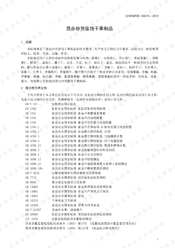 Q/HSMYR 0001S-2019 标准预览