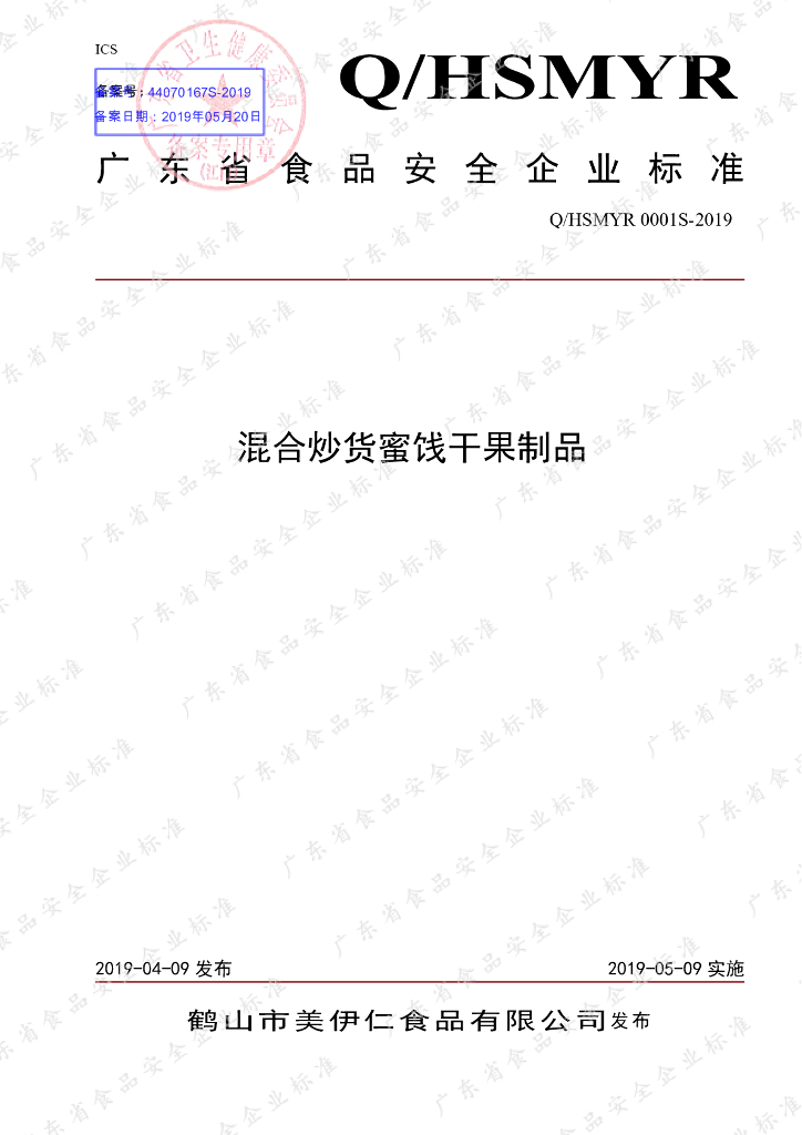 Q/HSMYR 0001S-2019 标准预览
