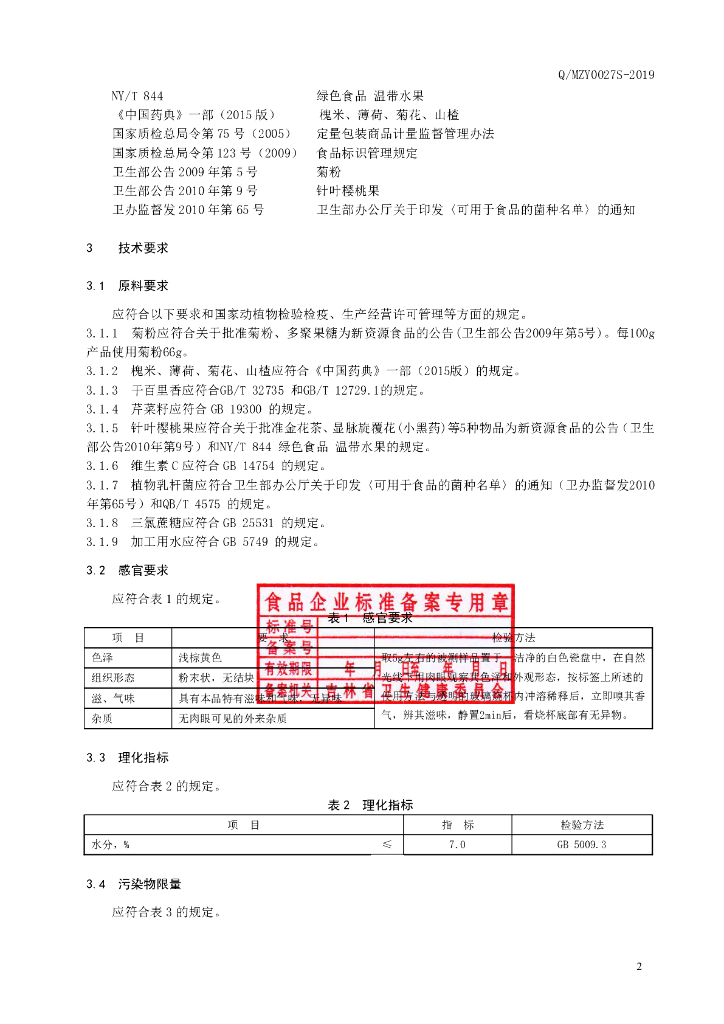 Q/MZY 0027S-2019 标准预览
