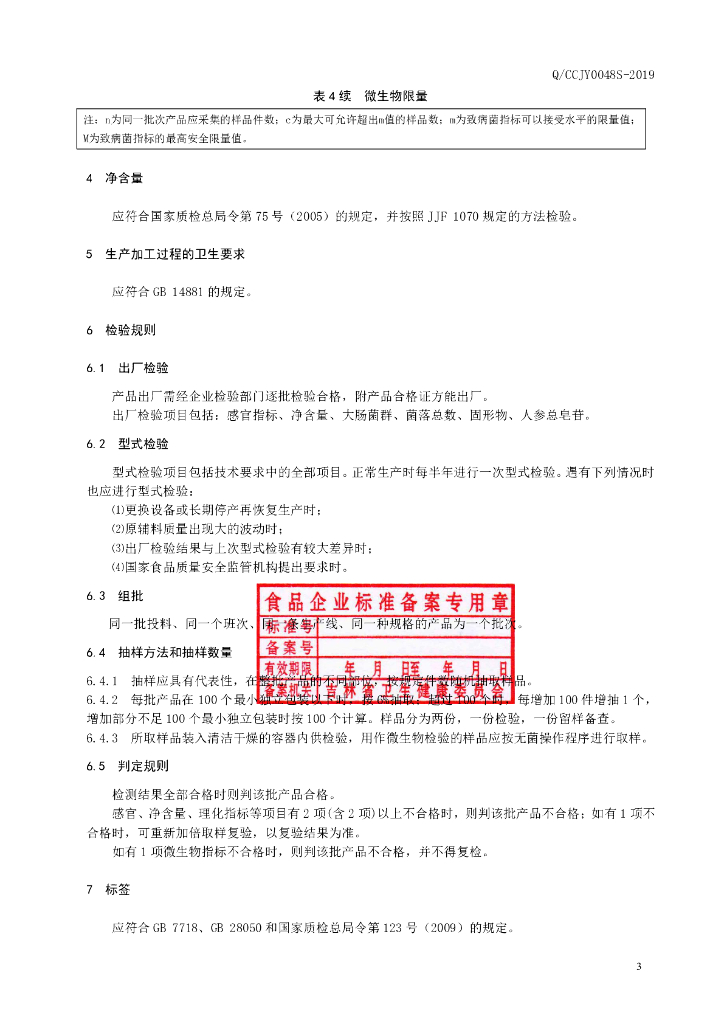 Q/CCJY 0048S-2019 标准预览