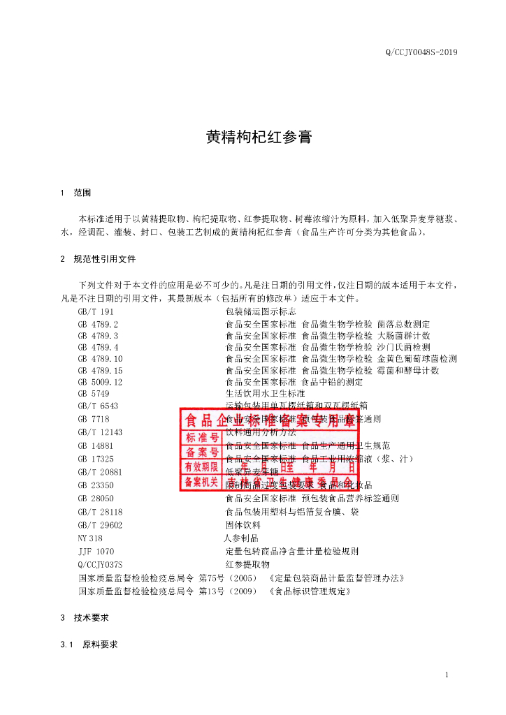 Q/CCJY 0048S-2019 标准预览