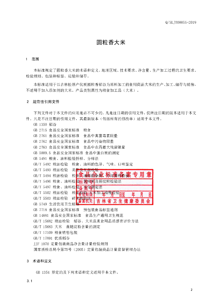 Q/SLJT 0005S-2019 标准预览