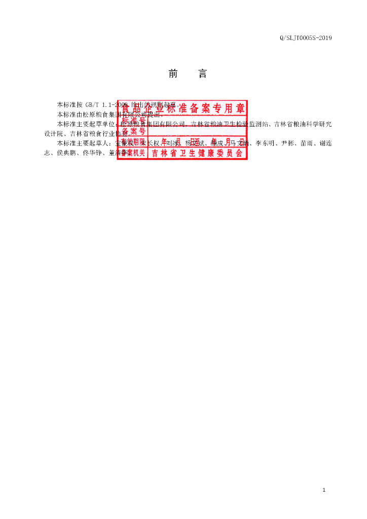 Q/SLJT 0005S-2019 标准预览