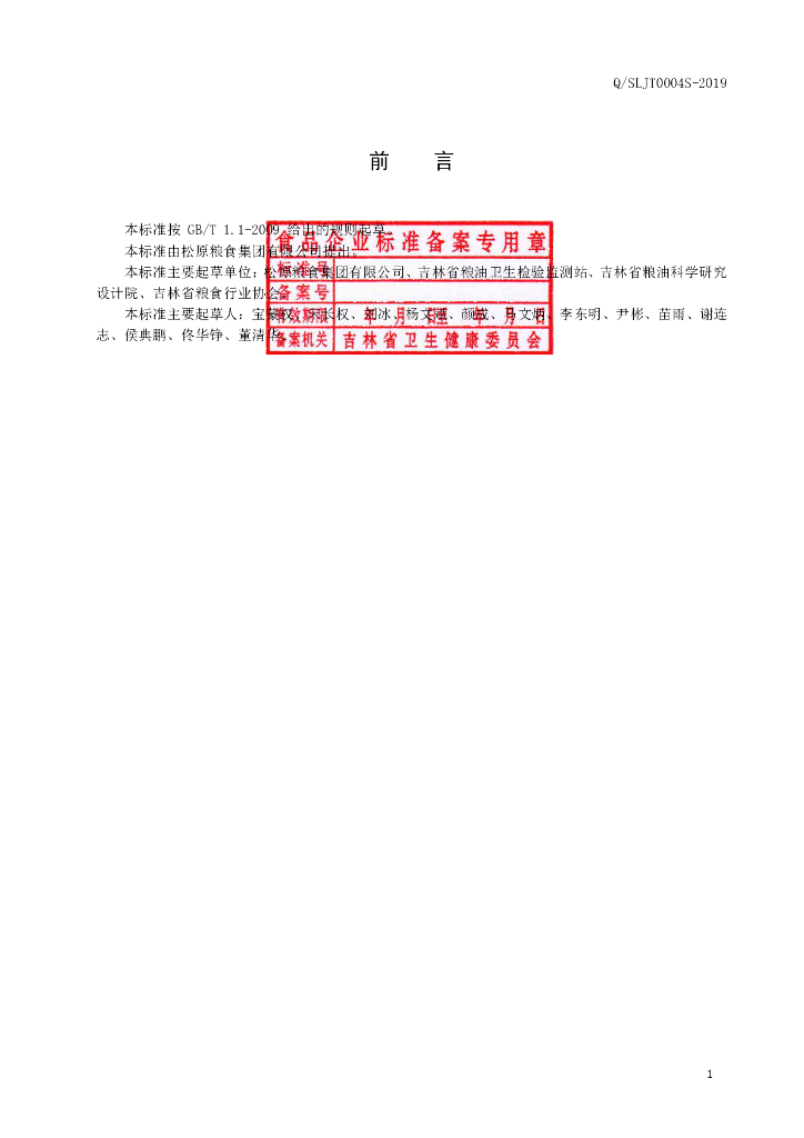Q/SLJT 0004S-2019 标准预览