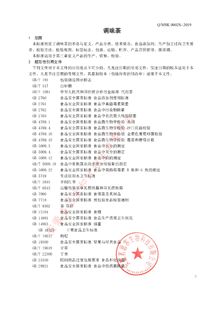 Q/MSK 0002S-2019 标准预览