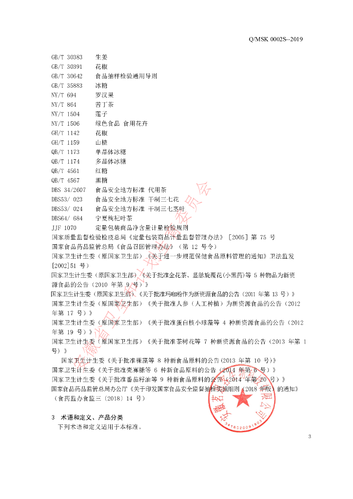 Q/MSK 0002S-2019 标准预览