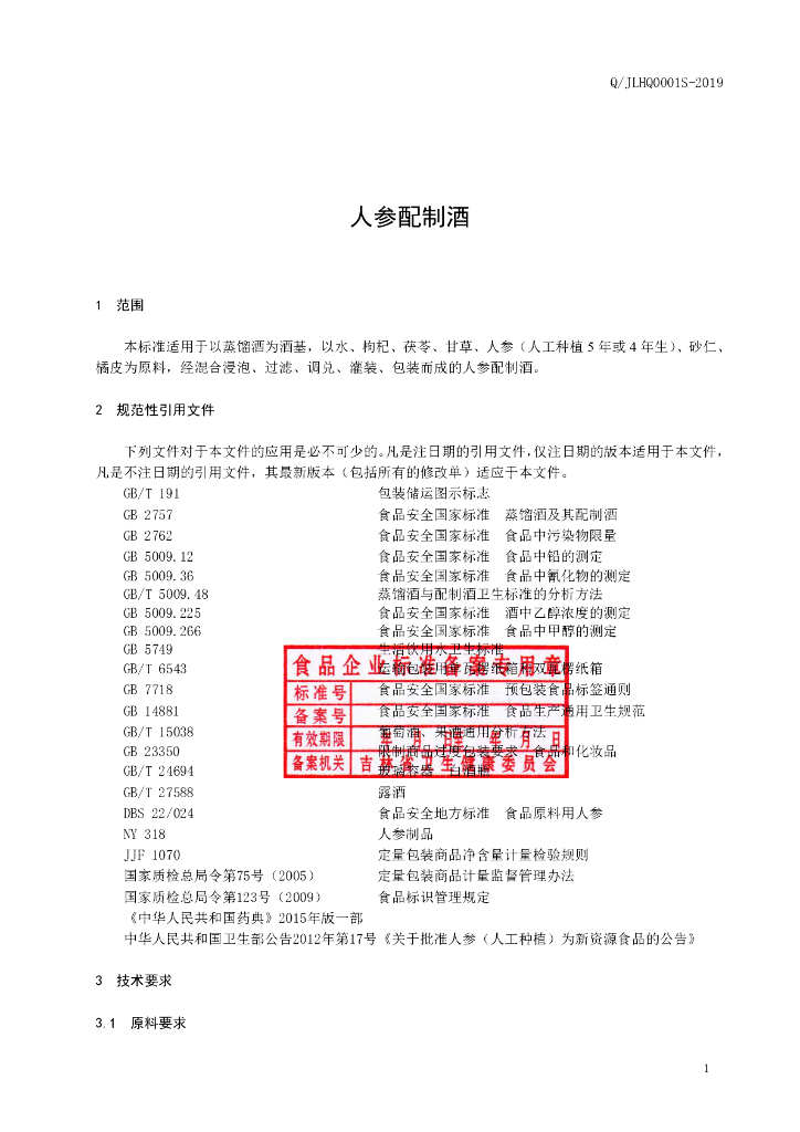 Q/JLHQ 0001S-2019 标准预览