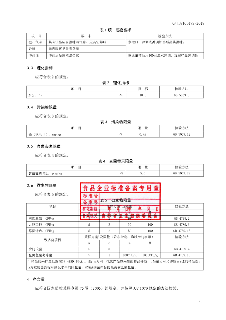 Q/JDST 0017S-2019 标准预览