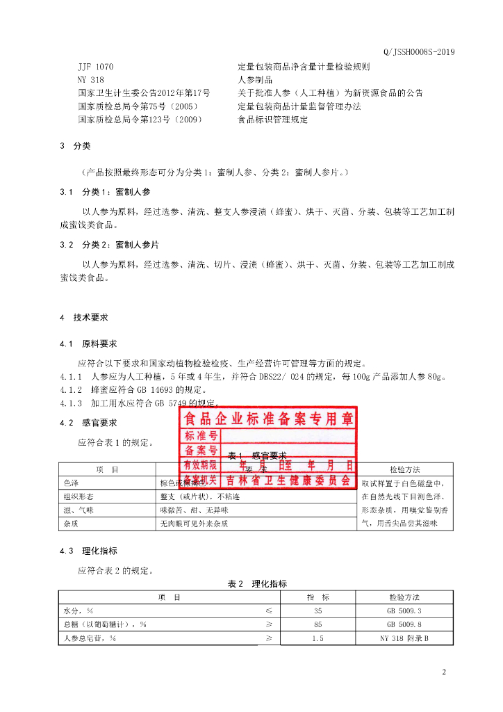Q/JSSH 0008S-2019 标准预览