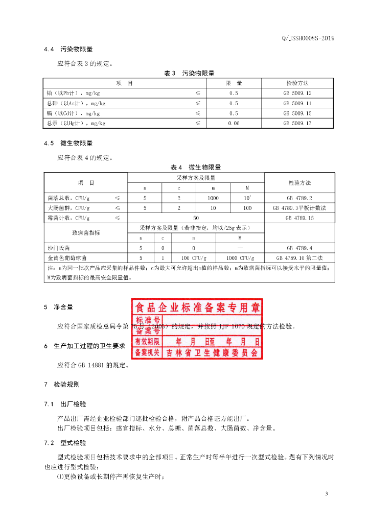 Q/JSSH 0008S-2019 标准预览