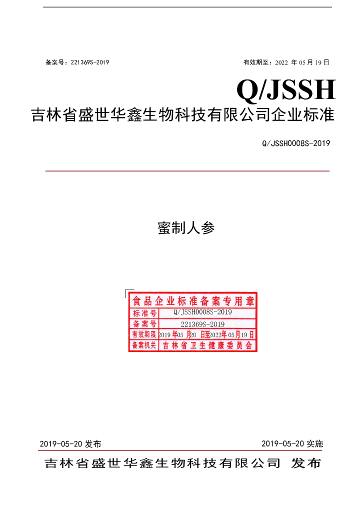 Q/JSSH 0008S-2019 标准预览