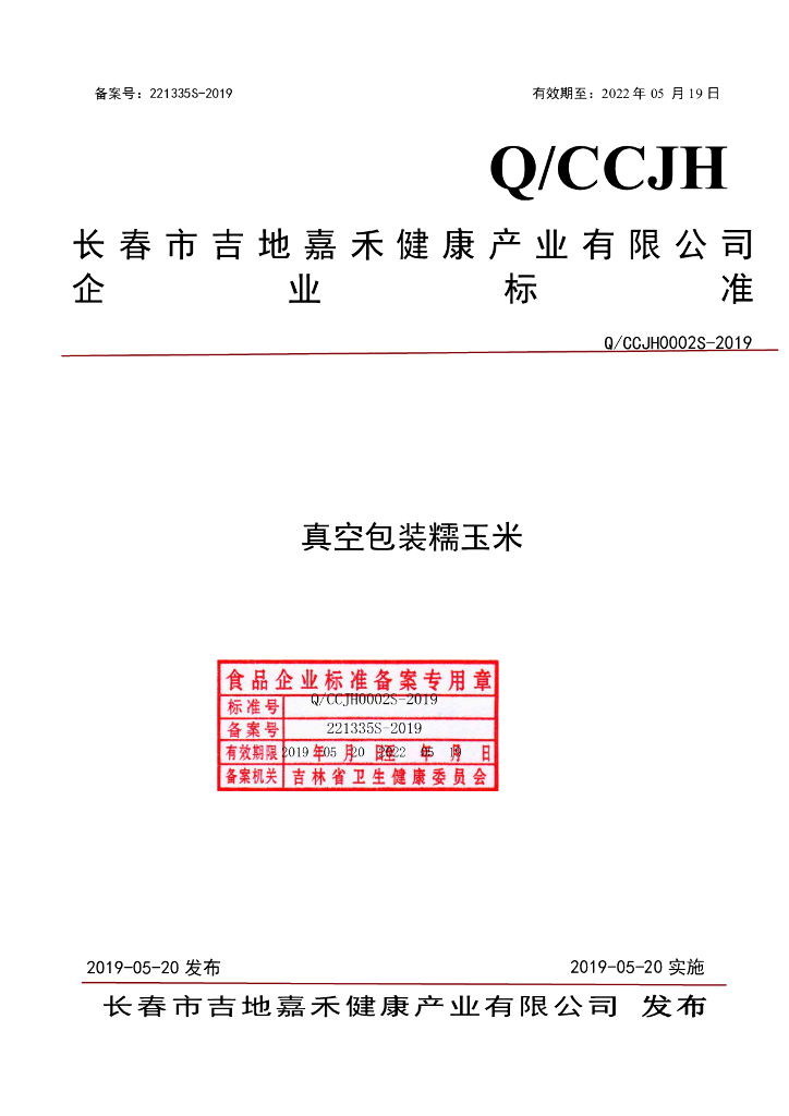 Q/CCJH 0002S-2019 标准预览