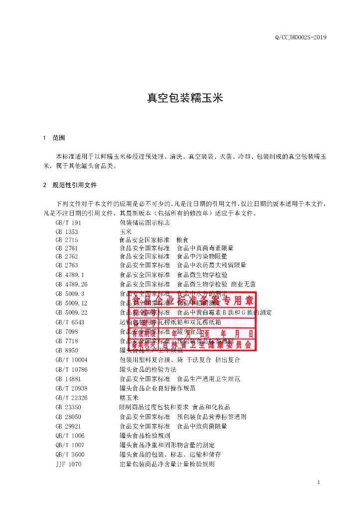 Q/CCJH 0002S-2019 标准预览