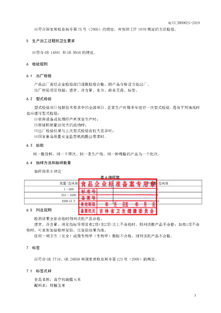 Q/CCJH 0002S-2019 标准预览