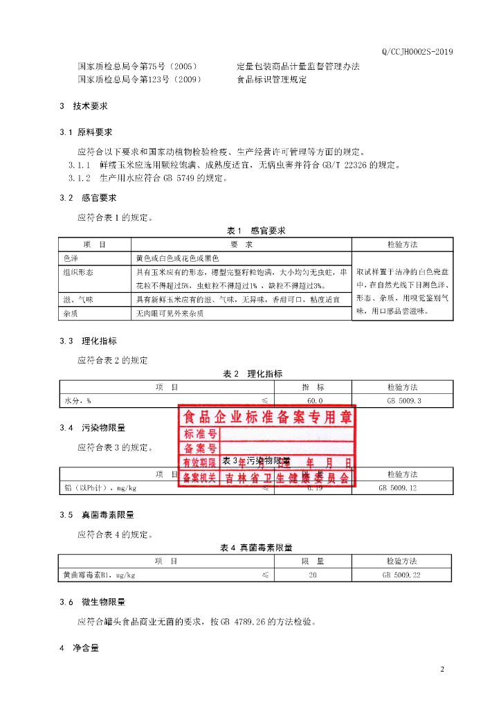 Q/CCJH 0002S-2019 标准预览