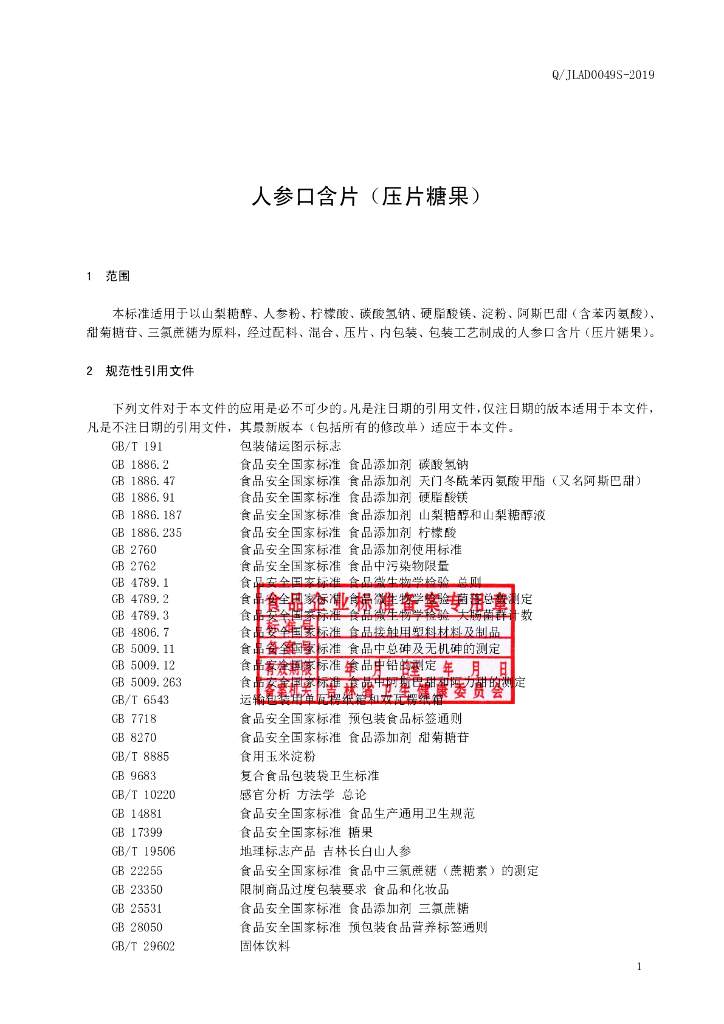 Q/JLAD 0049S-2019 标准预览
