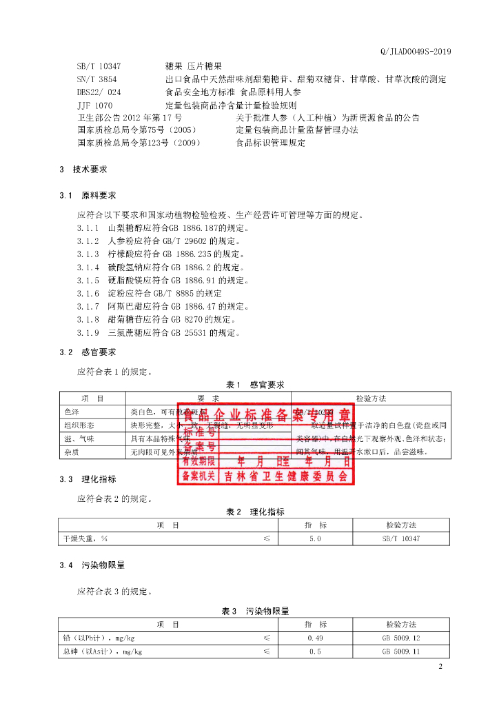 Q/JLAD 0049S-2019 标准预览