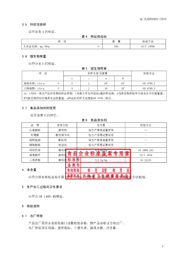 Q/JLAD 0049S-2019 标准预览