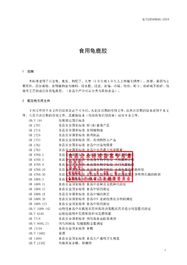 Q/CLHS 0068S-2019 标准预览