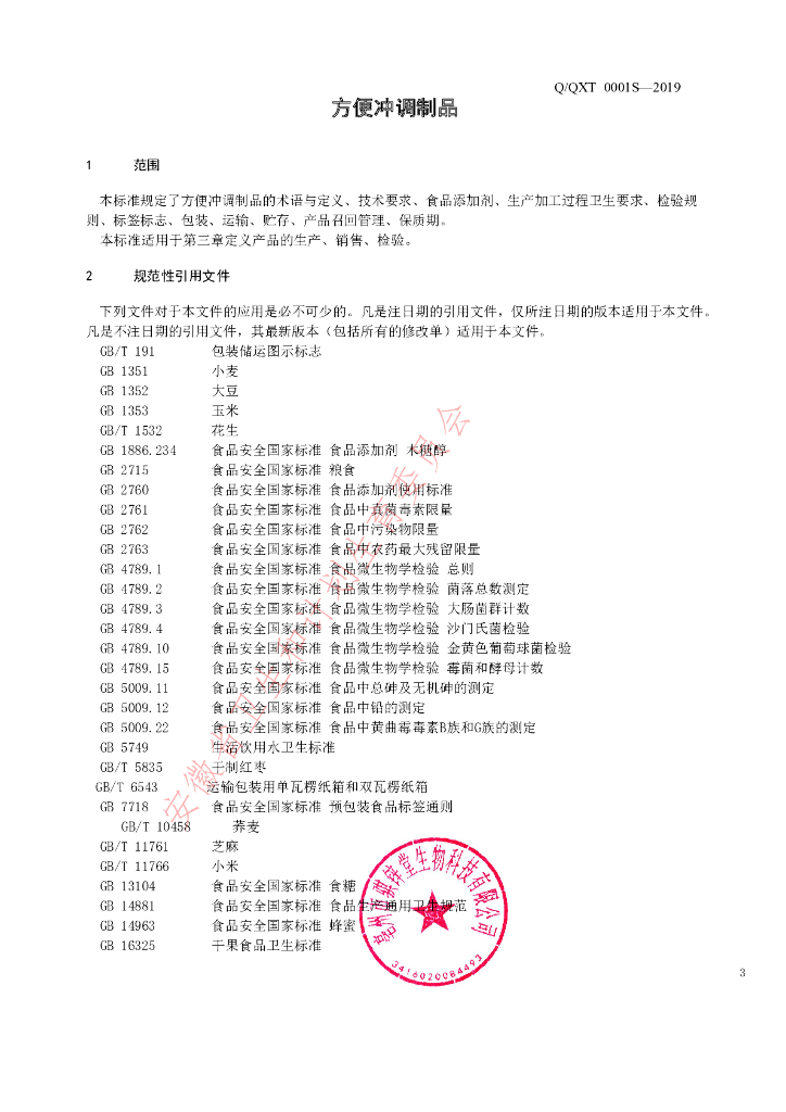 Q/QXT 0001S-2019 标准预览