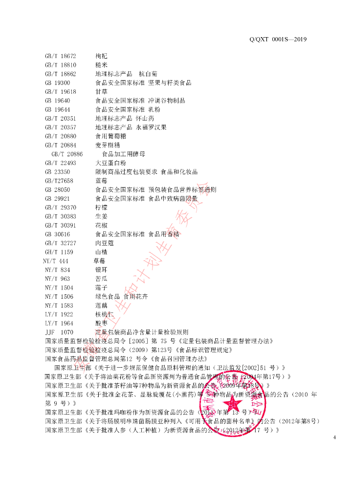 Q/QXT 0001S-2019 标准预览