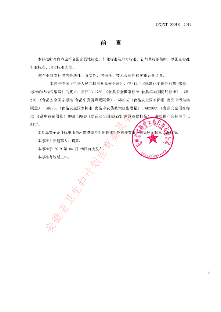 Q/QXT 0001S-2019 标准预览