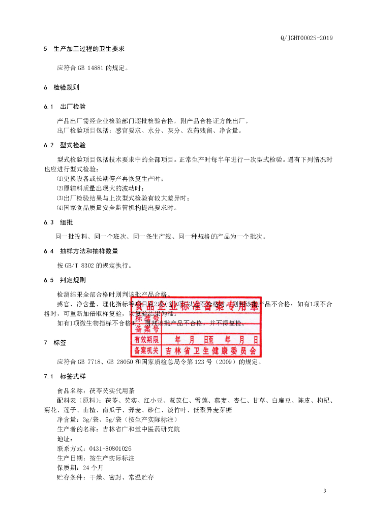 Q/JGHT 0002S-2019 标准预览