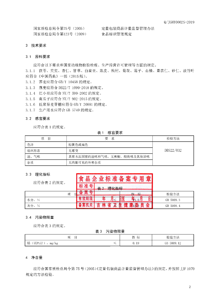 Q/JGHT 0002S-2019 标准预览