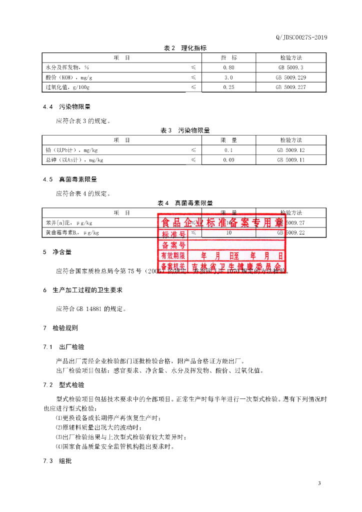 Q/JDSC 0027S-2019 标准预览