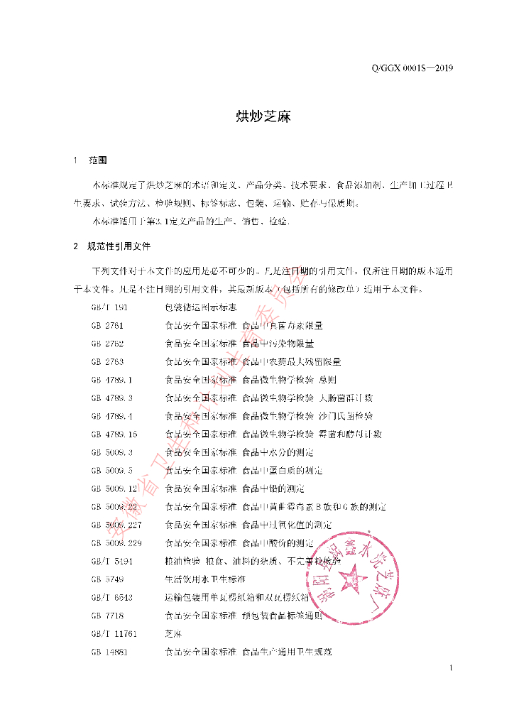 Q/GGX 0001S-2019 标准预览