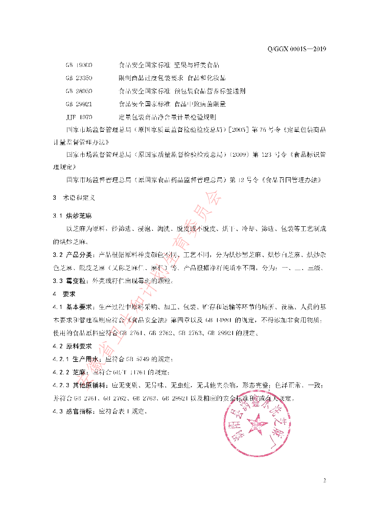 Q/GGX 0001S-2019 标准预览