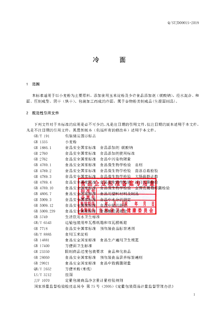 Q/SYJD 0001S-2019 标准预览