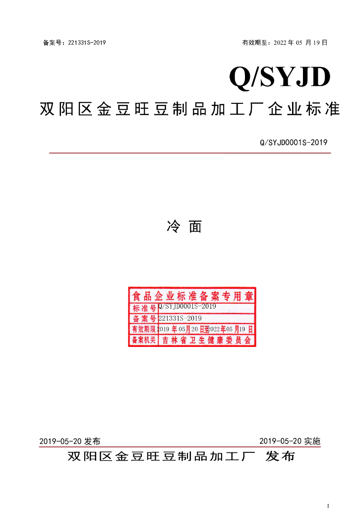 Q/SYJD 0001S-2019 标准预览