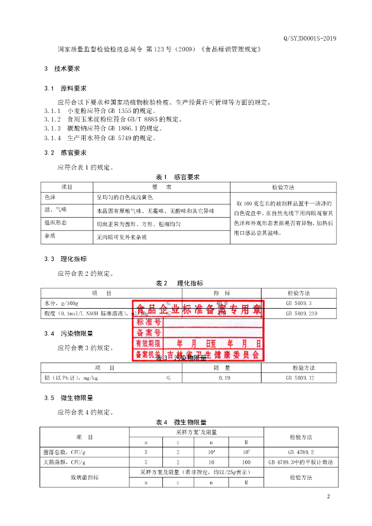 Q/SYJD 0001S-2019 标准预览