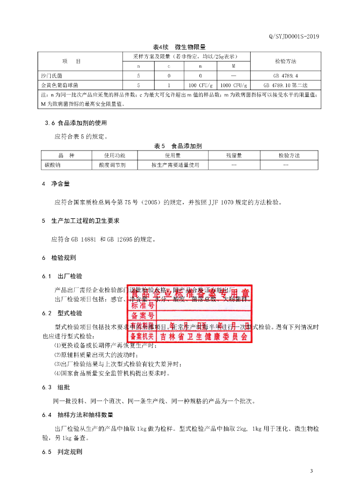 Q/SYJD 0001S-2019 标准预览