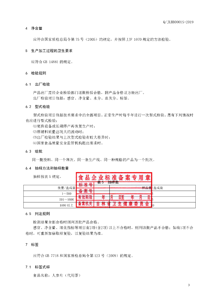 Q/JLBB 0001S-2019 标准预览