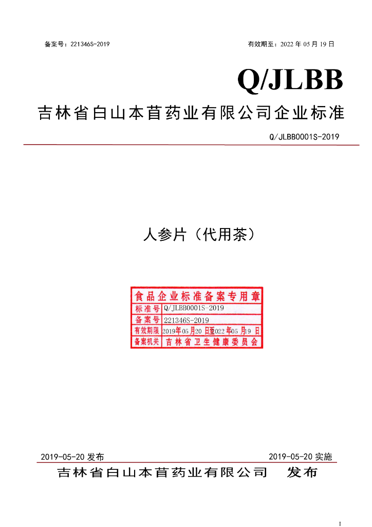 Q/JLBB 0001S-2019 标准预览