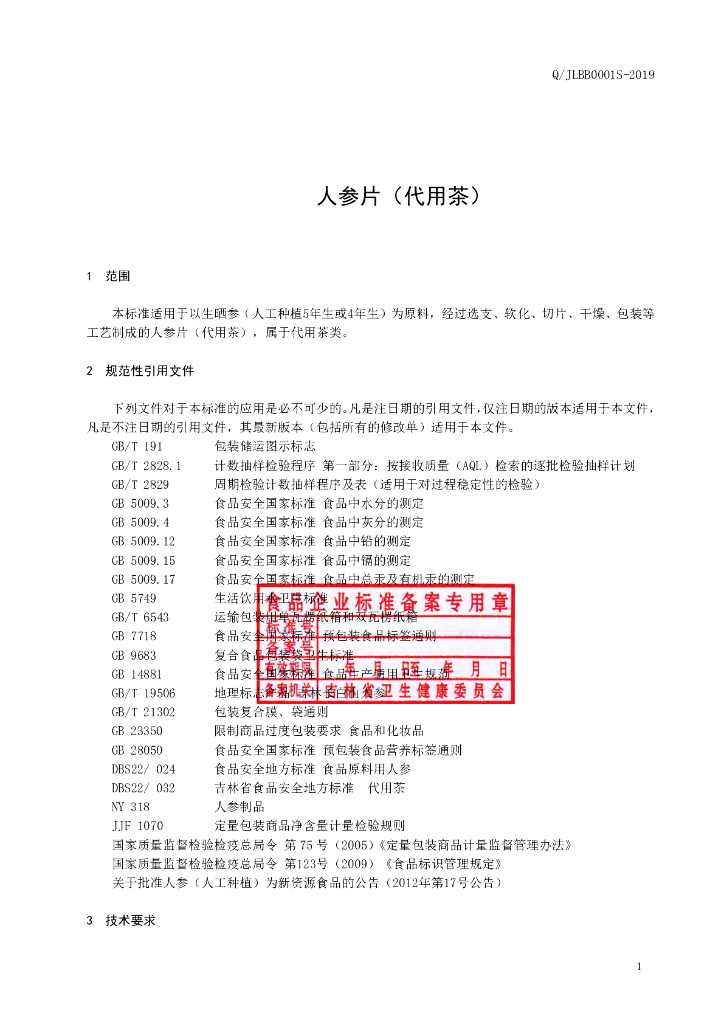 Q/JLBB 0001S-2019 标准预览