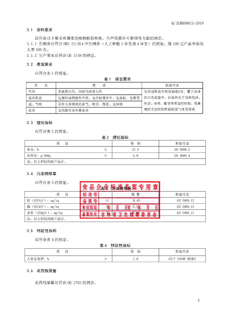 Q/JLBB 0001S-2019 标准预览