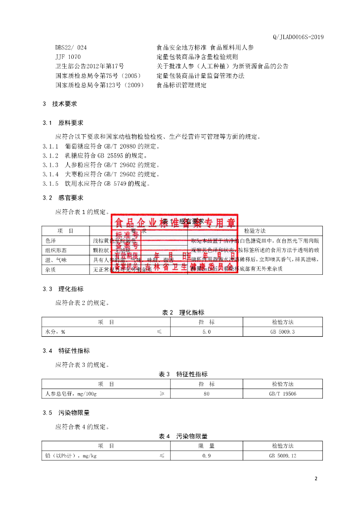 Q/JLAD 0016S-2019 标准预览