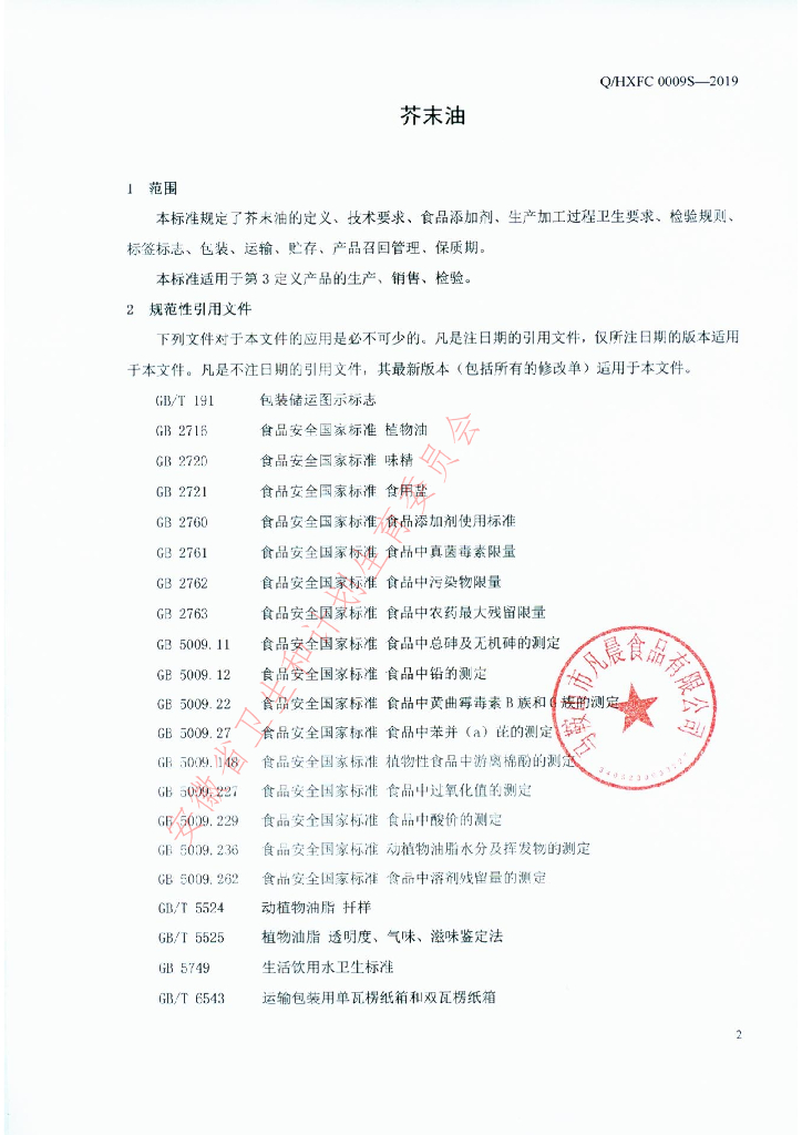 Q/HXFC 0009S-2019 标准预览